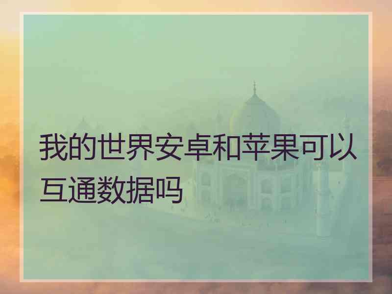 我的世界安卓和苹果可以互通数据吗