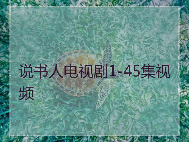 说书人电视剧1-45集视频