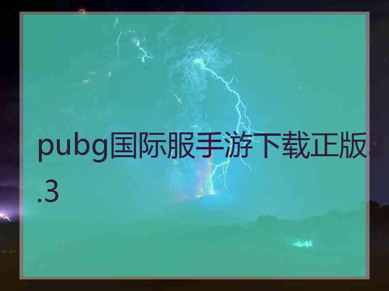 pubg国际服手游下载正版2.3