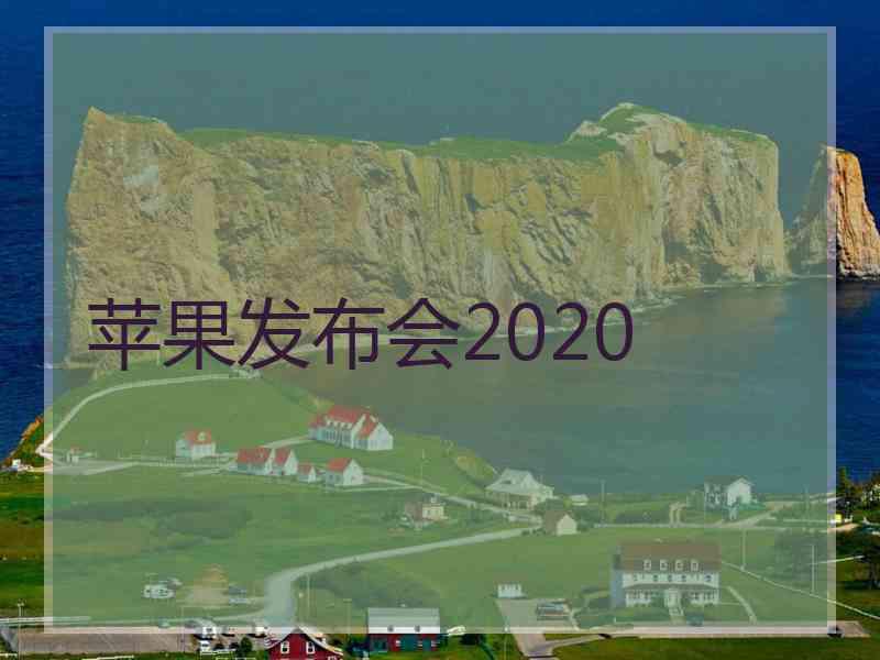 苹果发布会2020