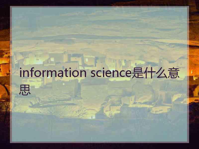 information science是什么意思