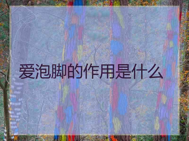 爱泡脚的作用是什么