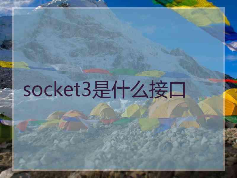 socket3是什么接口