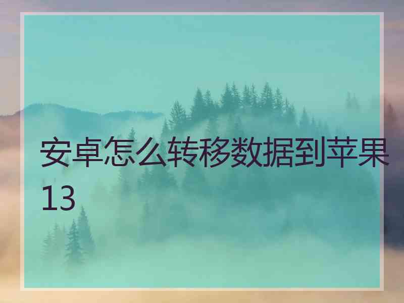 安卓怎么转移数据到苹果13