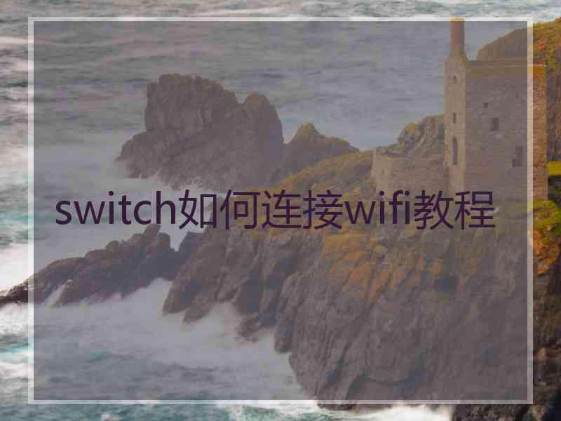 switch如何连接wifi教程