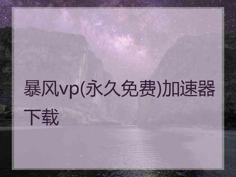 暴风vp(永久免费)加速器下载