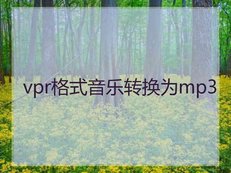 vpr格式音乐转换为mp3