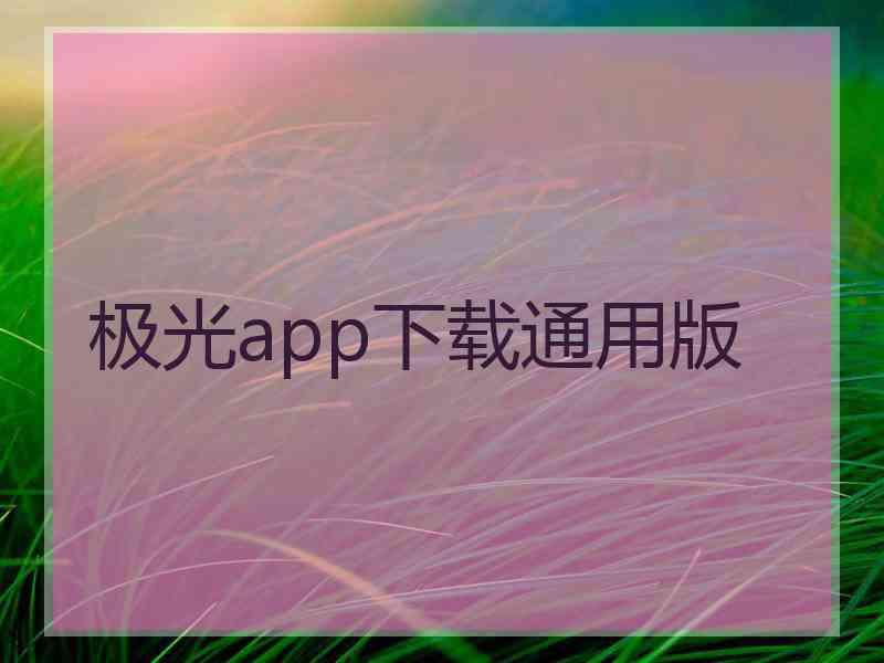 极光app下载通用版