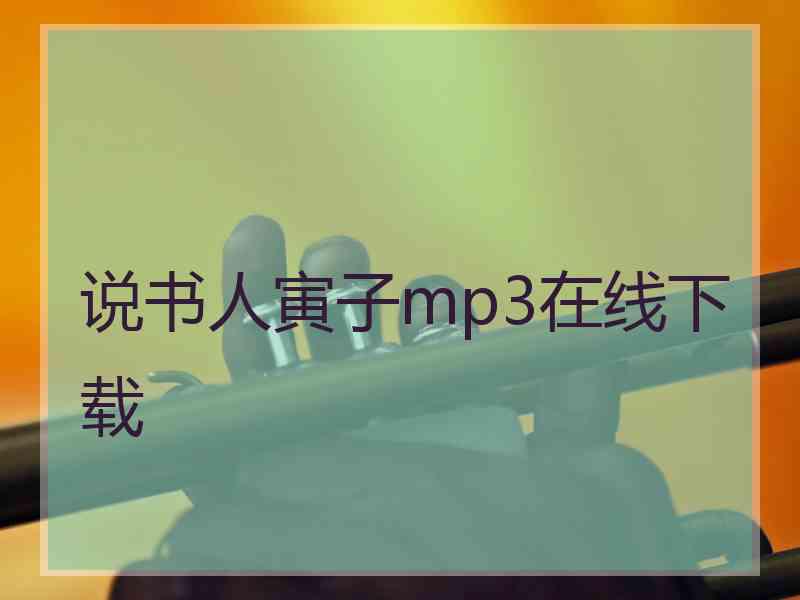 说书人寅子mp3在线下载