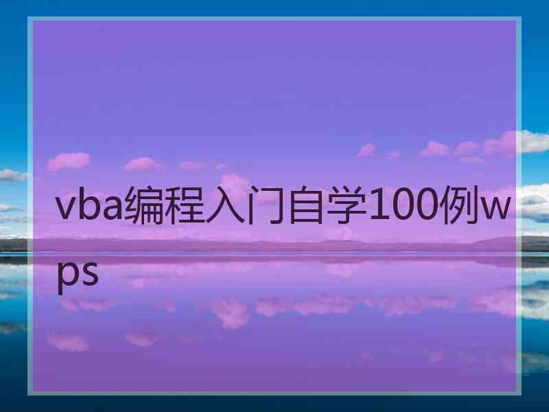 vba编程入门自学100例wps