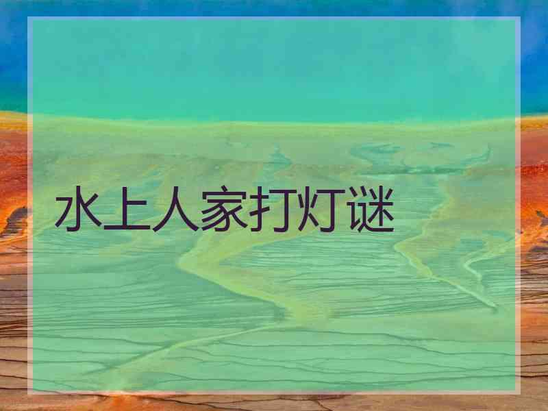 水上人家打灯谜