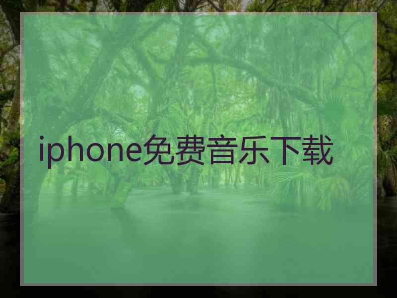 iphone免费音乐下载