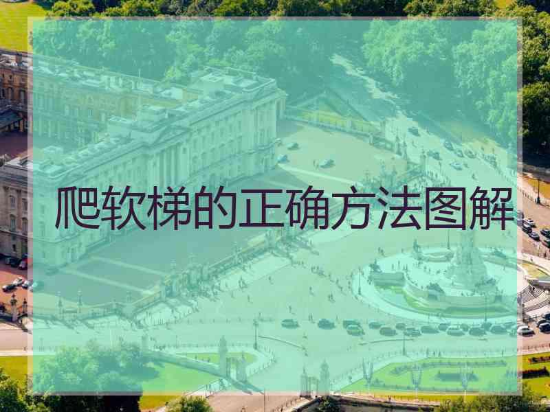 爬软梯的正确方法图解