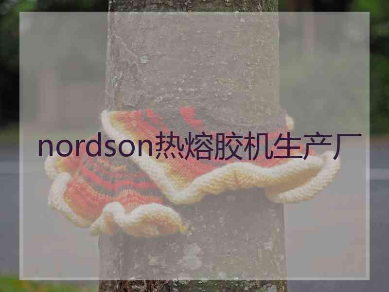 nordson热熔胶机生产厂