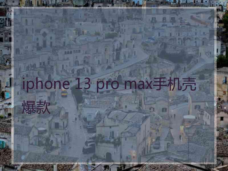 iphone 13 pro max手机壳爆款