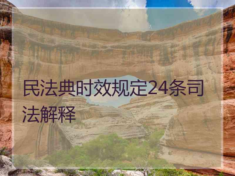 民法典时效规定24条司法解释