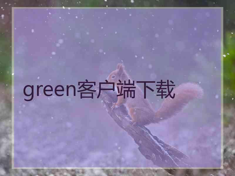 green客户端下载