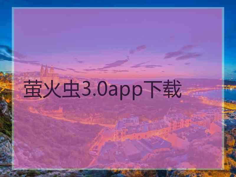 萤火虫3.0app下载