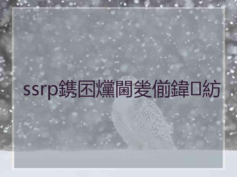 ssrp鎸囨爣閫夎偂鍏紡