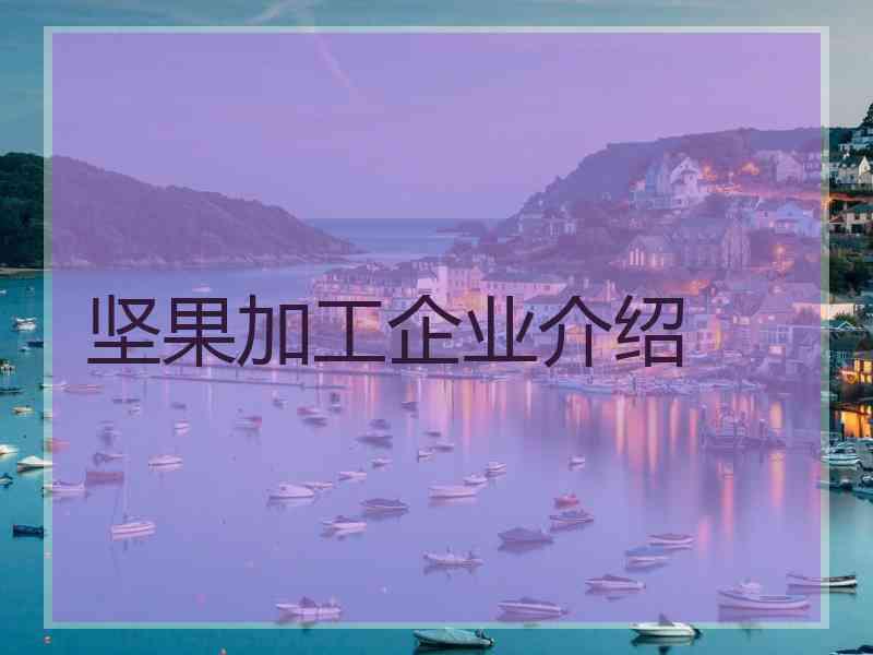 坚果加工企业介绍