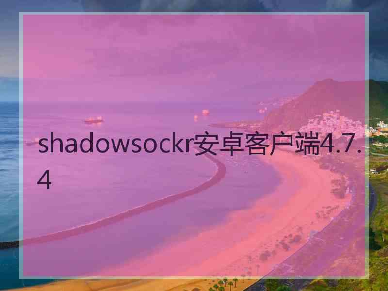 shadowsockr安卓客户端4.7.4