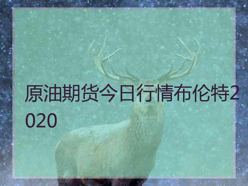 原油期货今日行情布伦特2020