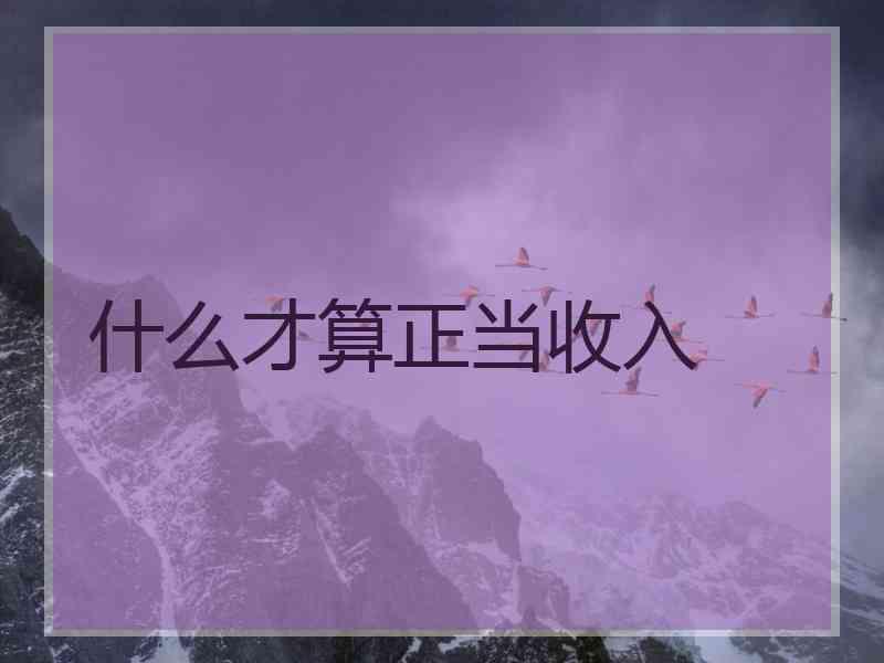 什么才算正当收入