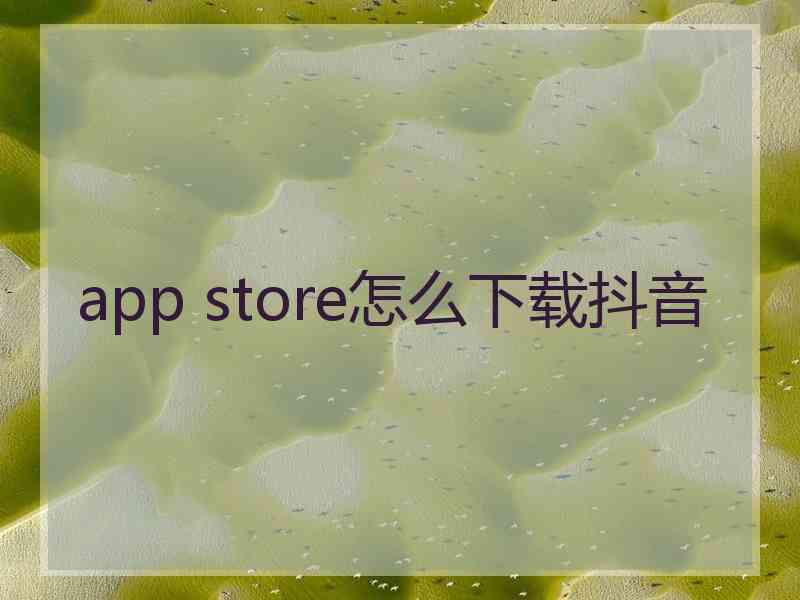 app store怎么下载抖音