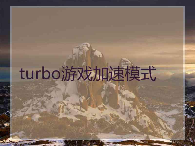 turbo游戏加速模式