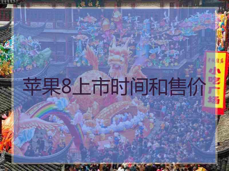 苹果8上市时间和售价