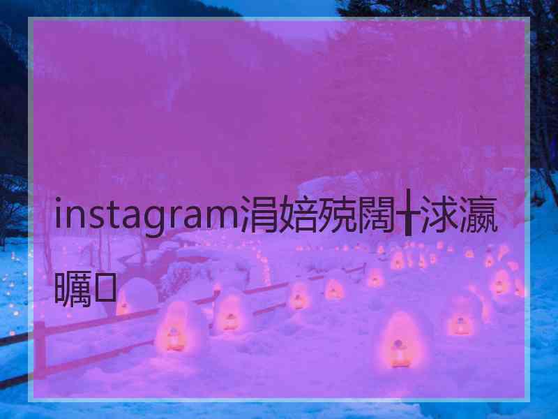 instagram涓婄殑闊╁浗瀛曞