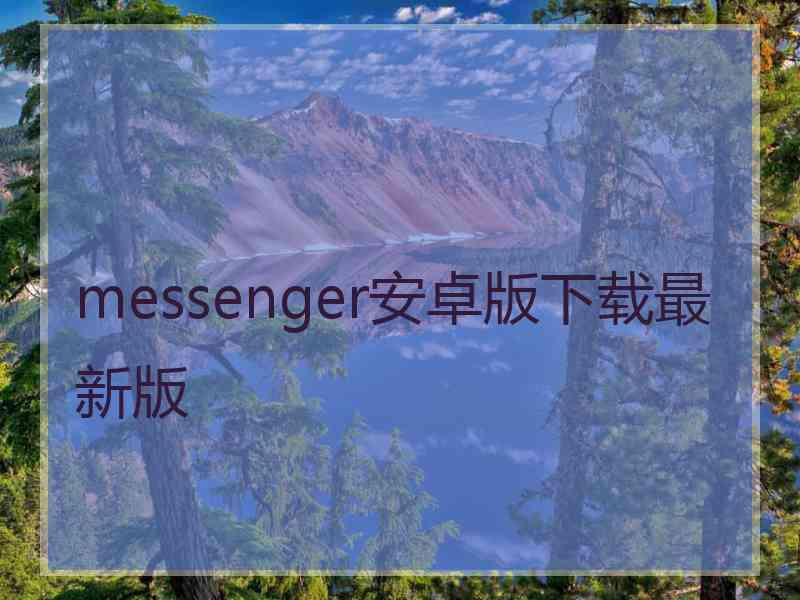 messenger安卓版下载最新版