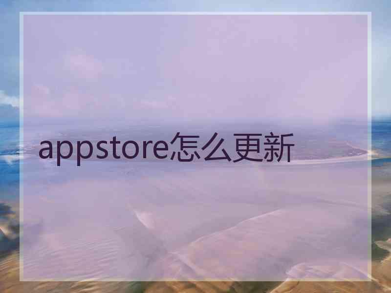 appstore怎么更新