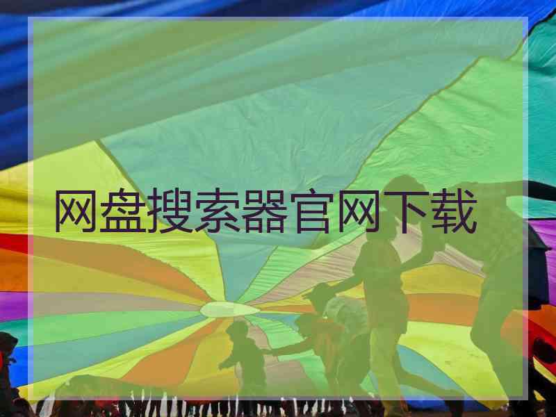 网盘搜索器官网下载