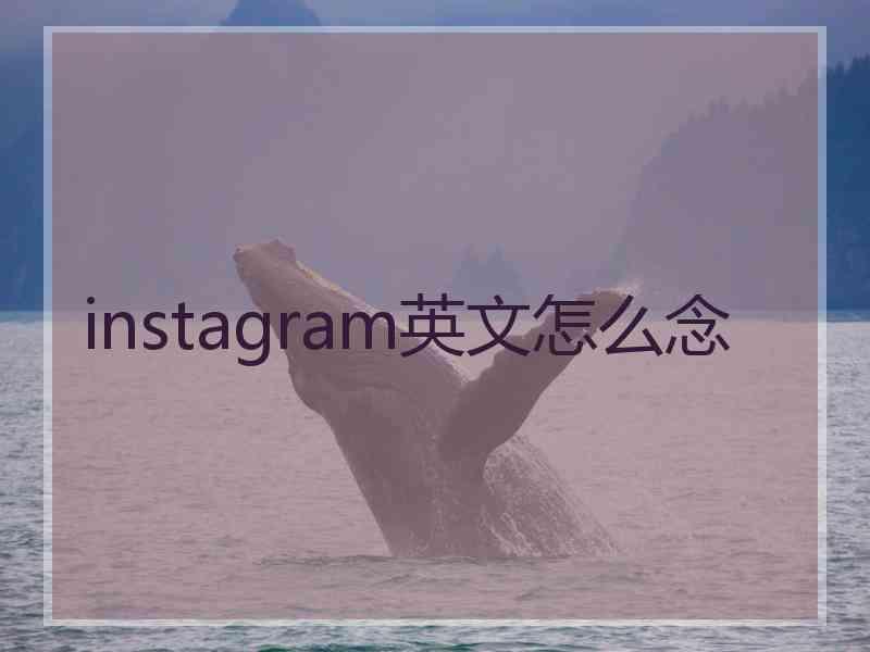 instagram英文怎么念