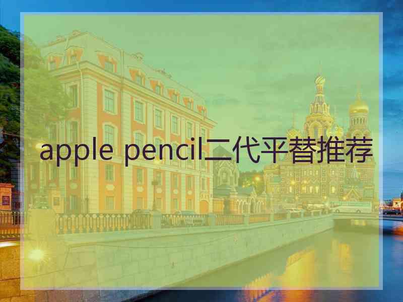 apple pencil二代平替推荐