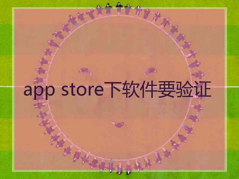 app store下软件要验证