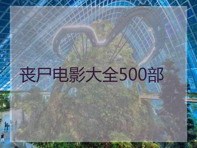 丧尸电影大全500部