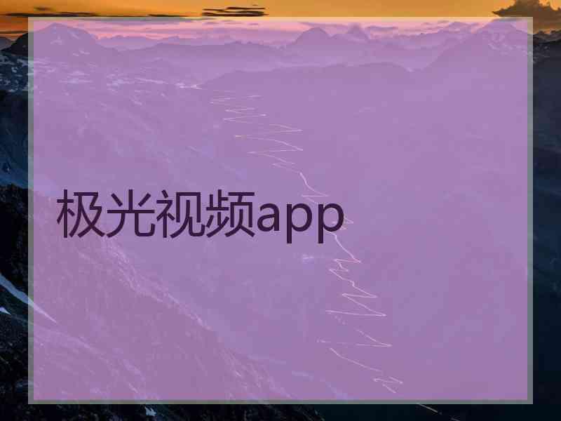 极光视频app