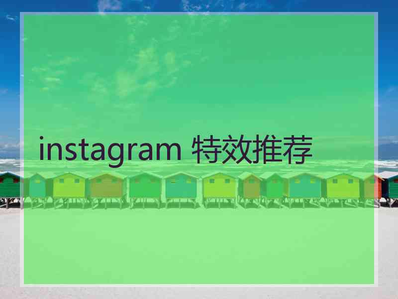 instagram 特效推荐