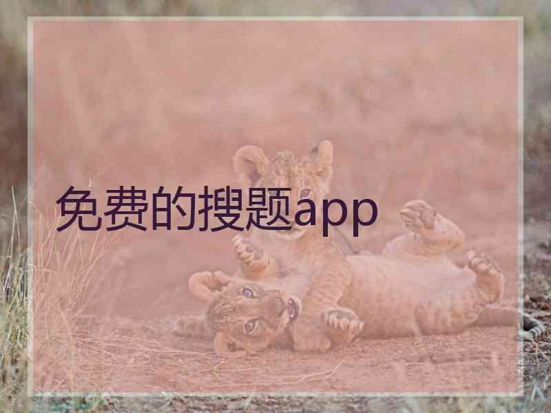 免费的搜题app