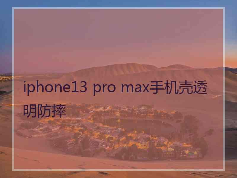 iphone13 pro max手机壳透明防摔