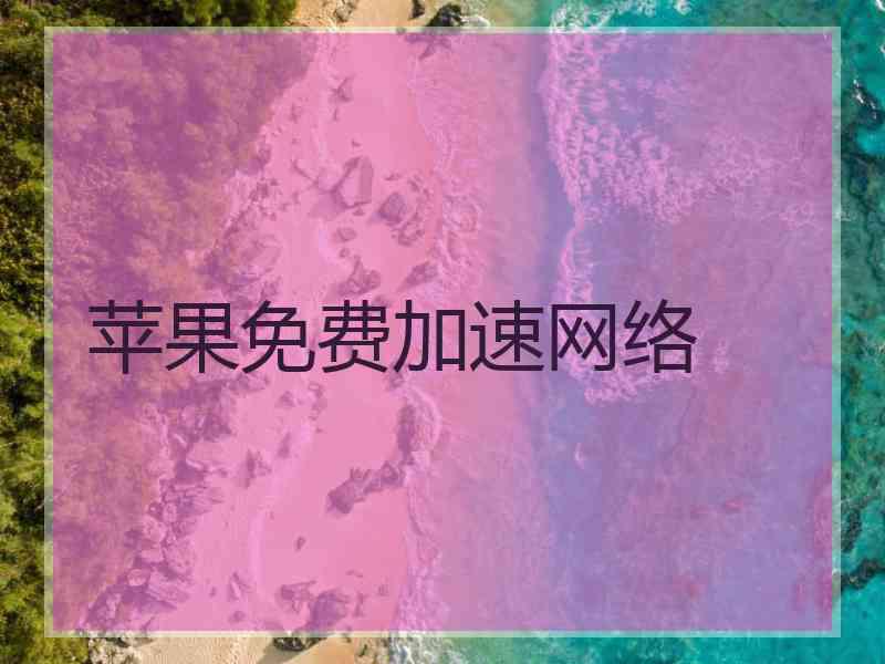 苹果免费加速网络