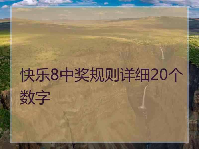 快乐8中奖规则详细20个数字