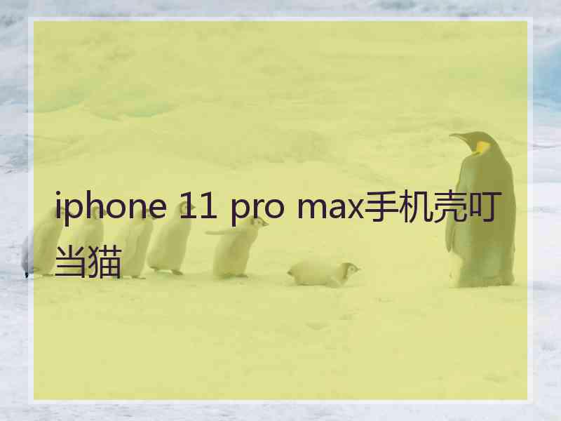 iphone 11 pro max手机壳叮当猫