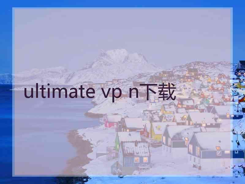 ultimate vp n下载