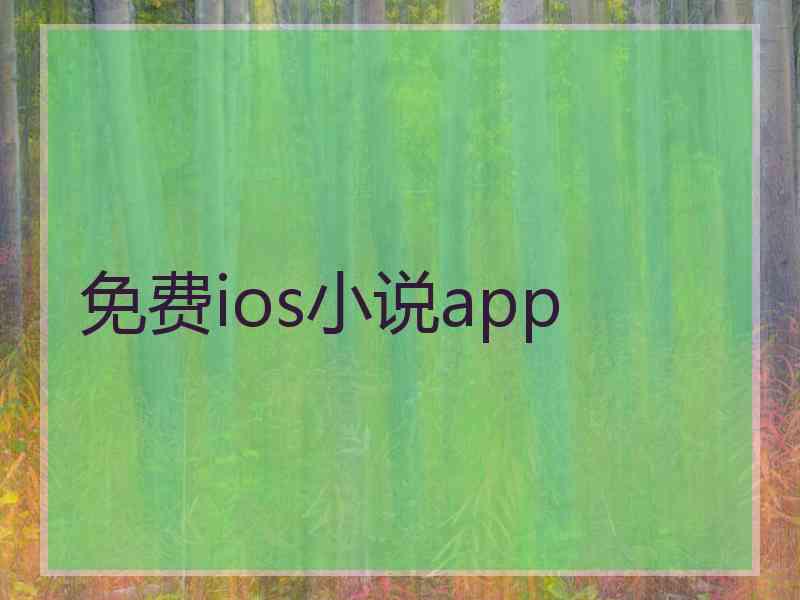 免费ios小说app