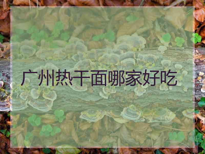 广州热干面哪家好吃