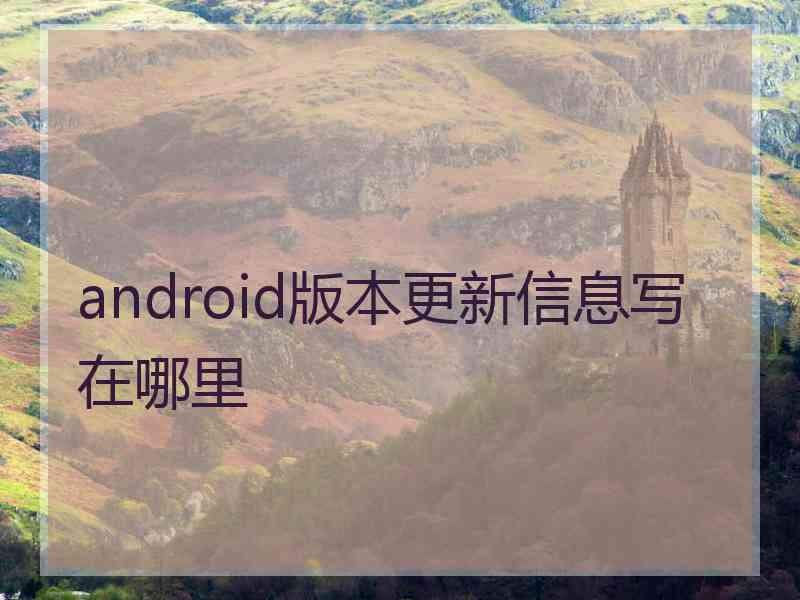 android版本更新信息写在哪里