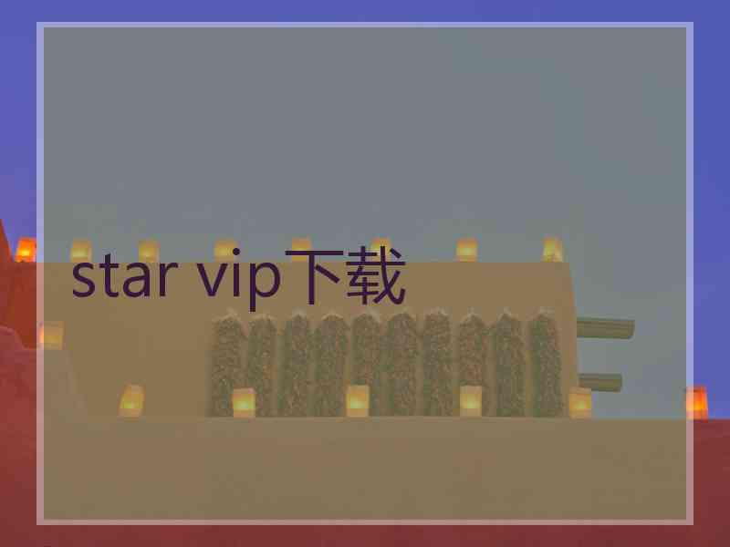 star vip下载